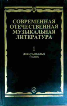 Книга Современная отечественная музыкальная литература, 11-11488, Баград.рф